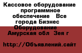 Кассовое оборудование  программное обеспечение - Все города Бизнес » Оборудование   . Амурская обл.,Зея г.